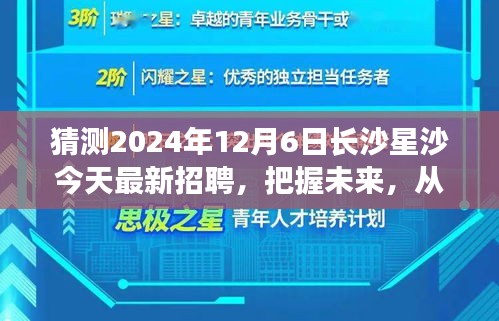 把握未来，从星沙招聘启航，长沙星沙最新招聘动态与梦想成就之旅学习变化自信之旅