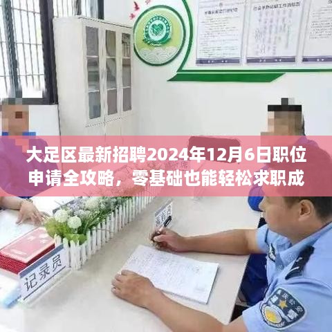 大足区最新招聘职位申请全攻略，零基础求职者的成功之路（2024年12月6日）