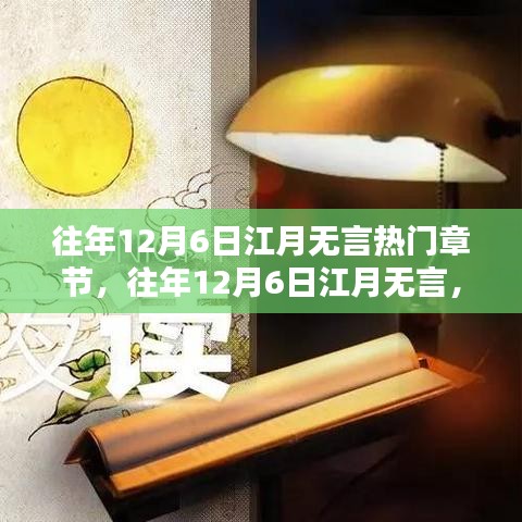 往年12月6日江月无言热门章节深度解析