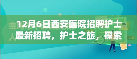 西安医院护士招聘启幕，探索自然美景与内心宁静之旅