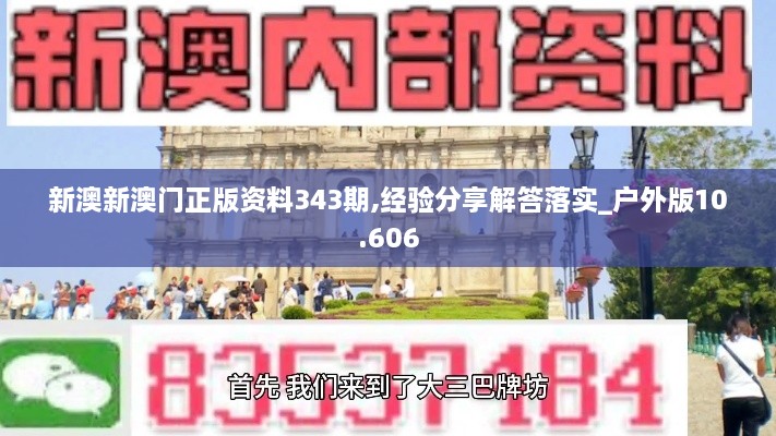 新澳新澳门正版资料343期,经验分享解答落实_户外版10.606