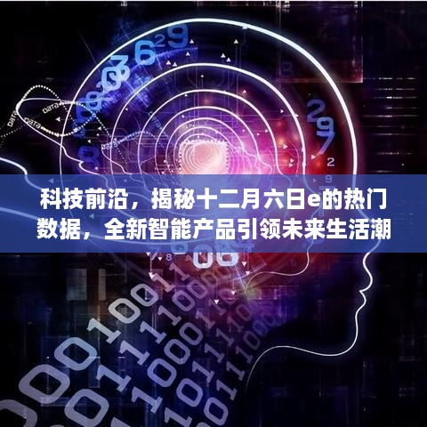 揭秘十二月六日e热门数据背后的全新智能产品引领未来生活潮流科技前沿