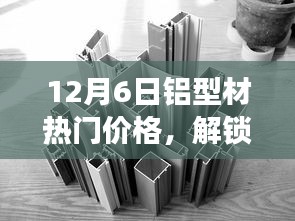 揭秘铝型材市场走势，热门价格更新与最新市场动态（12月6日更新）