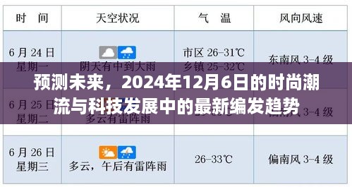 未来时尚潮流与科技发展交织下的最新编发趋势预测（2024年12月6日）