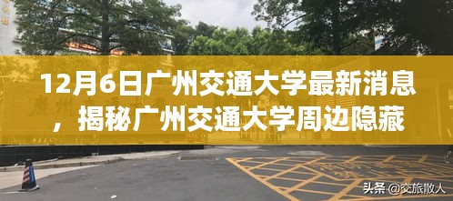 揭秘广州交通大学周边隐藏小巷宝藏，特色小店的独特魅力（最新消息）