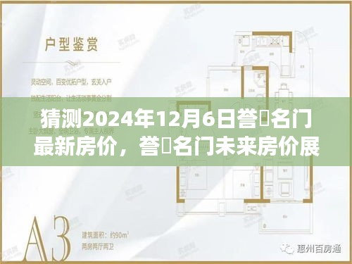 誉峯名门未来展望，深度分析预测2024年房价走势