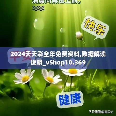 2024天天彩全年免费资料,数据解读说明_vShop10.369