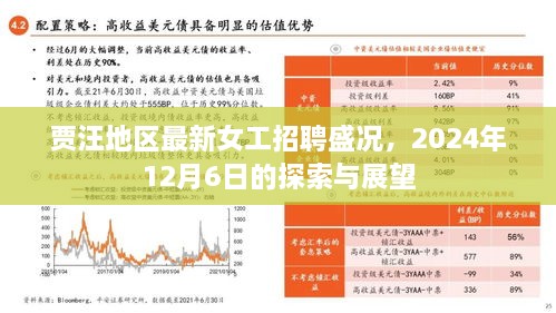 贾汪地区女工招聘盛况，2024年年终展望与探索