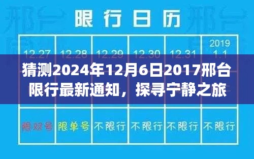 探寻宁静之旅，预测邢台限行新通知，启程心灵与自然对话之旅（2024年最新通知）