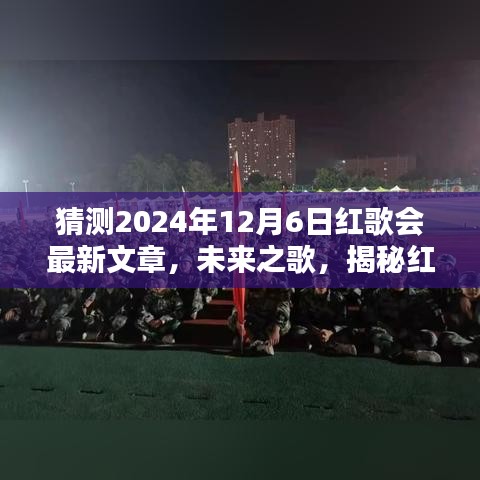 揭秘红歌会未来之歌，全新科技产品体验智能生活的无限魅力（预测文章）