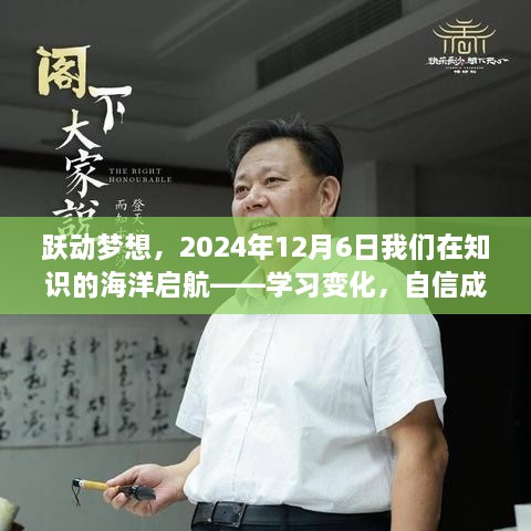 跃动梦想，启航知识海洋，学习变化，自信成就未来之路——2024年12月6日我们在行动