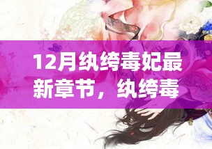 12月纨绔毒妃最新章节，纨绔毒妃的温馨日常，12月里的暖心故事