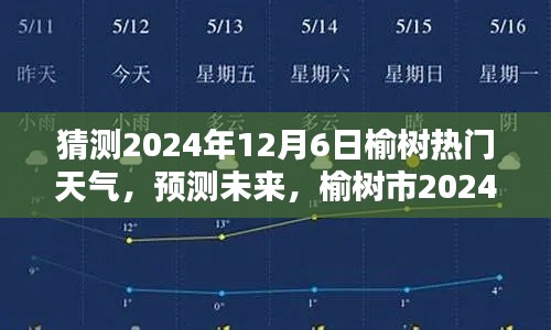 榆树市2024年12月6日天气预报及深度评测介绍