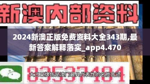 2024新澳正版免费资料大全343期,最新答案解释落实_app4.470