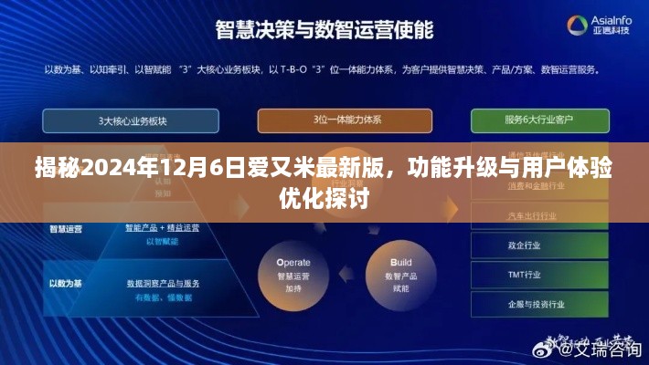 揭秘，爱又米最新版功能升级与用户体验优化探讨（2024年12月6日版）