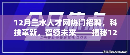 揭秘科技革新，三水人才网热门招聘引领未来高科技人才汇聚热潮