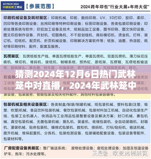 2024年武林笼中对直播观赏攻略，一步步带你走进热血的武林世界