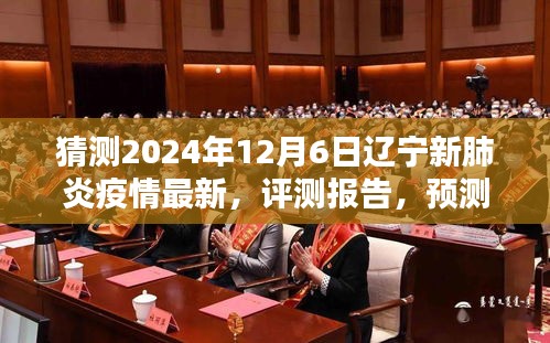 猜测2024年12月6日辽宁新肺炎疫情最新，评测报告，预测2024年辽宁新肺炎疫情最新动态分析