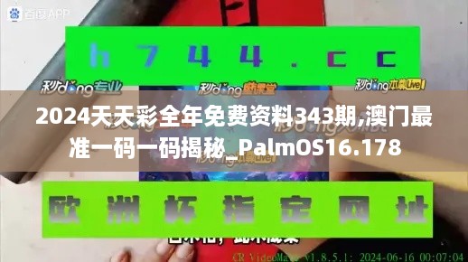 2024天天彩全年免费资料343期,澳门最准一码一码揭秘_PalmOS16.178