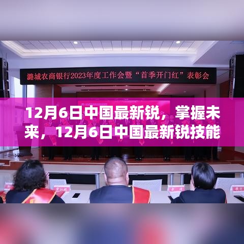 12月6日中国最新锐技能学习攻略，初学者与进阶用户必备指南