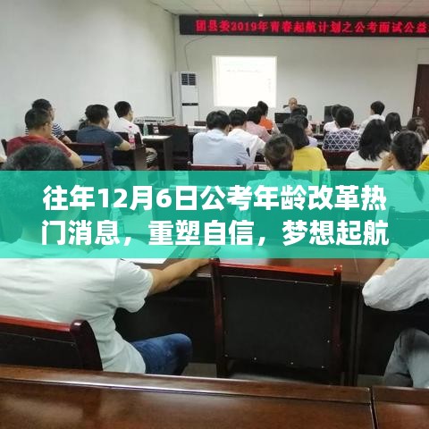 公考年龄改革重塑自信，梦想起航的春风与励志故事