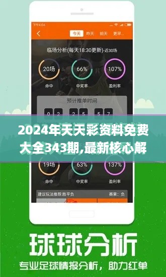 2024年天天彩资料免费大全343期,最新核心解答落实_安卓版9.950