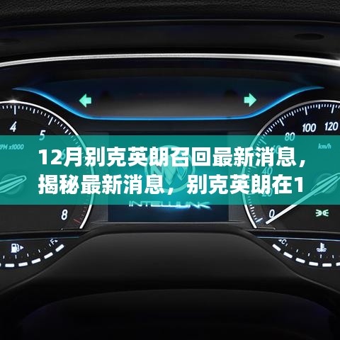 揭秘，别克英朗在12月的重磅召回事件最新消息速递