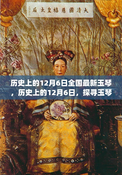 探寻玉琴，历史上的12月6日全国最新演绎与传承发展之路