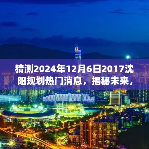 揭秘未来沈阳规划热门消息，以2024年视角洞察沈阳发展脉络