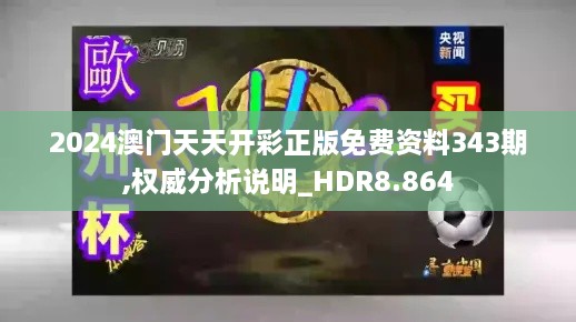 2024澳门天天开彩正版免费资料343期,权威分析说明_HDR8.864