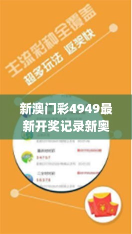 新澳门彩4949最新开奖记录新奥,实地验证数据策略_专属版6.529