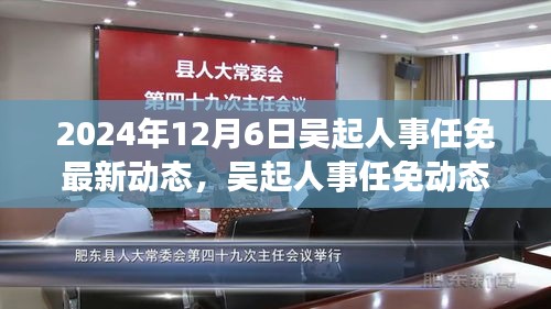 2024年12月6日吴起人事任免最新动态，聚焦人事调整更新