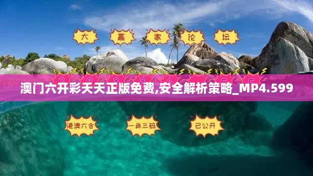 澳门六开彩天天正版免费,安全解析策略_MP4.599