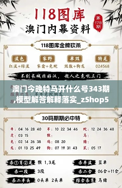 澳门今晚特马开什么号343期,模型解答解释落实_zShop5.205