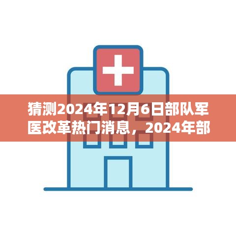 2024年部队军医改革前沿动态评测与预测，热门消息解析及影响展望