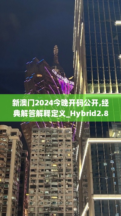 新澳门2024今晚开码公开,经典解答解释定义_Hybrid2.889