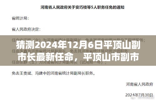 2024年平顶山市副市长展望，未来任命展望与12月6日的可能景象