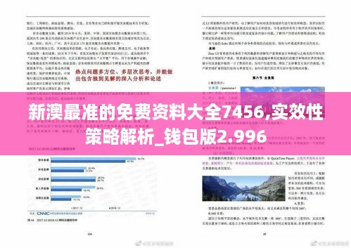 新澳最准的免费资料大全7456,实效性策略解析_钱包版2.996