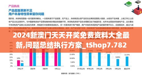 2024新澳门天天开奖免费资料大全最新,问题总结执行方案_tShop7.782