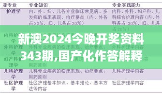 新澳2024今晚开奖资料343期,国产化作答解释落实_N版5.718