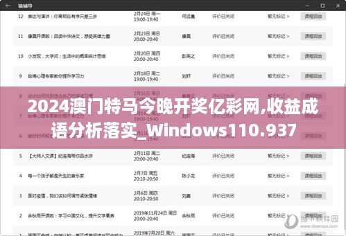 2024澳门特马今晚开奖亿彩网,收益成语分析落实_Windows110.937