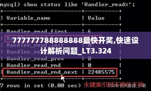 777777788888888最快开奖,快速设计解析问题_LT3.324