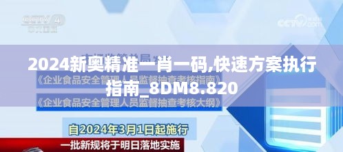 2024新奥精准一肖一码,快速方案执行指南_8DM8.820