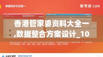 香港管家婆资料大全一,数据整合方案设计_10DM17.165