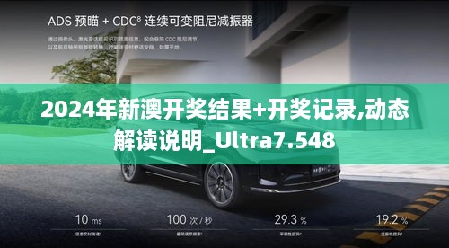 2024年新澳开奖结果+开奖记录,动态解读说明_Ultra7.548