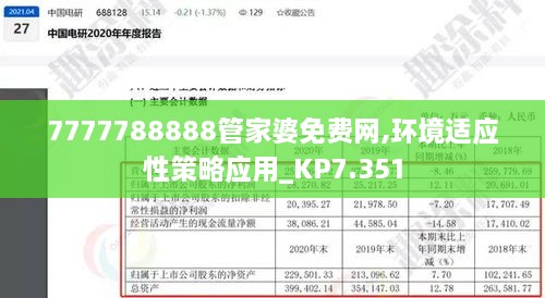 7777788888管家婆免费网,环境适应性策略应用_KP7.351