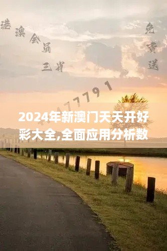 2024年新澳门天天开好彩大全,全面应用分析数据_1440p17.569