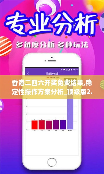香港二四六开奖免费结果,稳定性操作方案分析_顶级版2.274