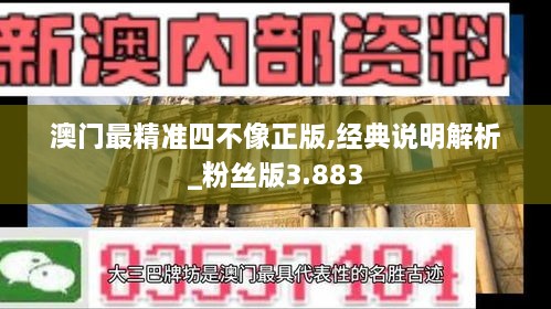 澳门最精准四不像正版,经典说明解析_粉丝版3.883