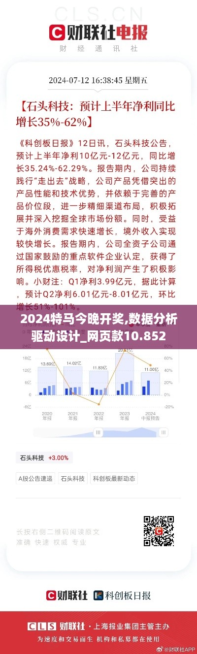 2024特马今晚开奖,数据分析驱动设计_网页款10.852